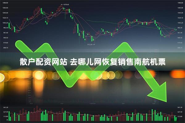 散户配资网站 去哪儿网恢复销售南航机票