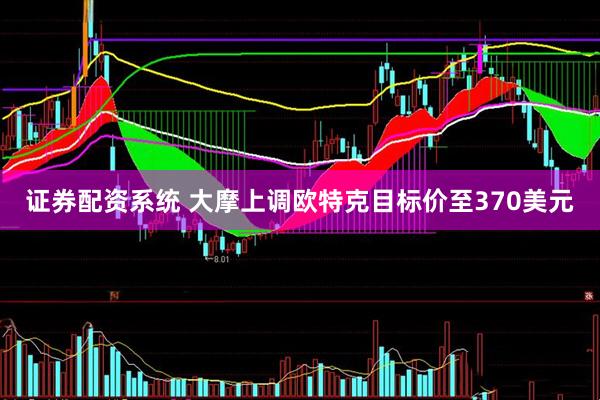 证券配资系统 大摩上调欧特克目标价至370美元
